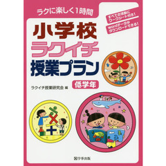 ラクに楽しく１時間小学校ラクイチ授業プラン　低学年
