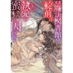 王立魔法図書館の〈錠前〉は執愛の蜜獄に囚われて