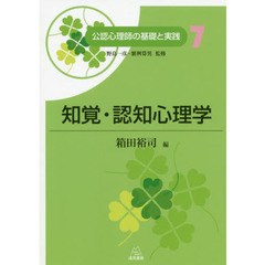 公認心理師の基礎と実践　７　知覚・認知心理学