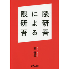 隈研吾による隈研吾