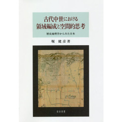 古代中世における領域編成と空間的思考　歴史地理学からみた日本