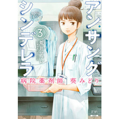アンサングシンデレラ　病院薬剤師葵みどり　３