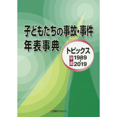 子どもたちの事故・事件年表事典　トピックス平成１９８９－２０１９