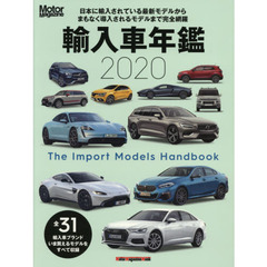 輸入車年鑑　Ｔｈｅ　Ｉｍｐｏｒｔ　Ｍｏｄｅｌｓ　Ｈａｎｄｂｏｏｋ　２０２０　いま日本で買えるインポートモデルをすべて収録