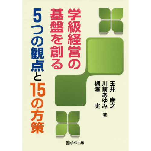 いじめのない学級をつくる学級活動―小学校編 (明るい学級づくり) いじめのない学級をつくる学級活動 小学校編 (明るい学級づくり