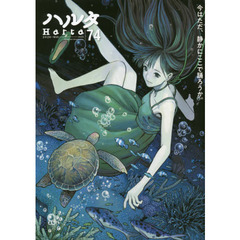 ハルタ　ｖｏｌｕｍｅ７４（２０２０ＭＡＹ）