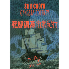 死都調布南米紀行