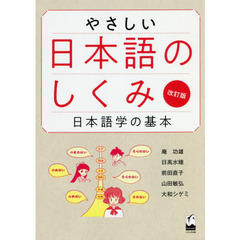やさしい日本語のしくみ　日本語学の基本　改訂版