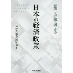 歴史と理論で考える日本の経済政策
