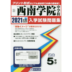 ’２１　西南学院中学校
