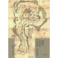 全体史へ《山口啓二の仕事》　読む解く学ぶ日本近世史