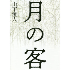 月の客