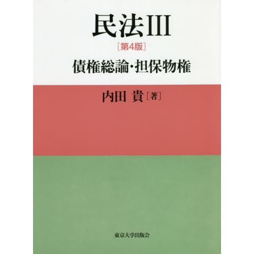 民法III 第４版 債権総論・担保物権 通販｜セブンネットショッピング