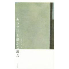 もうずっと静かな嵐だ