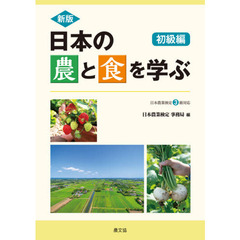 日本の農と食を学ぶ　初級編　新版