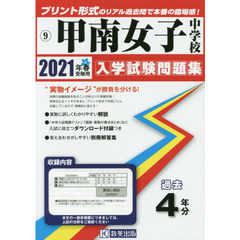 ’２１　甲南女子中学校