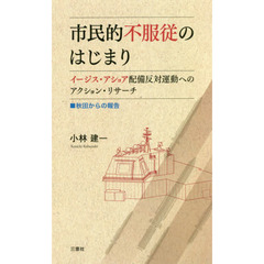 市民的不服従のはじまり　イージス・アショア配備反対運動へのアクション・リサーチ　秋田からの報告