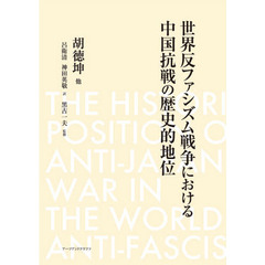 世界反ファシズム戦争における中国抗戦の歴史的地位