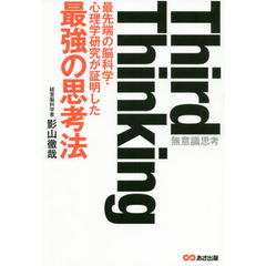 Third thinking 最先端の脳科学・心理学研究が証明した“最強の思考法"