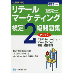 リテールマーケティング〈販売士〉検定２級問題集　令和２年度版Ｐａｒｔ２　ストアオペレーション，マーケティング，販売・経営管理