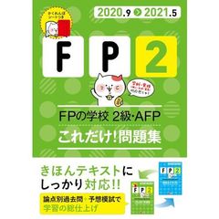 ＦＰの学校２級・ＡＦＰこれだけ！問題集　２０２０．９－２０２１．５
