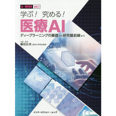 学ぶ！究める！医療ＡＩ　ディープラーニングの基礎から研究最前線まで