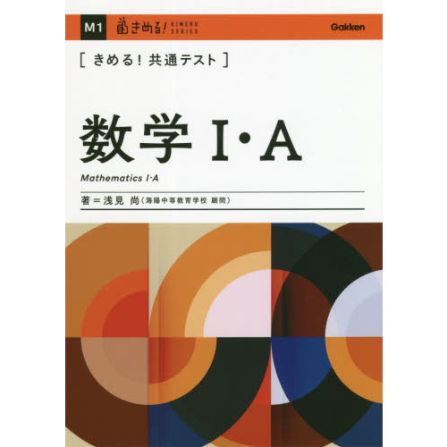 きめる！共通テスト〉数学１・Ａ 通販｜セブンネットショッピング