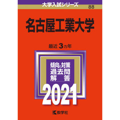 名古屋工業大学　２０２１年版