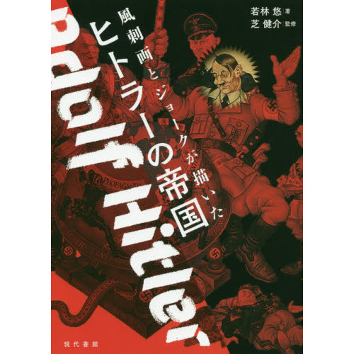 風刺画とジョークが描いたヒトラーの帝国