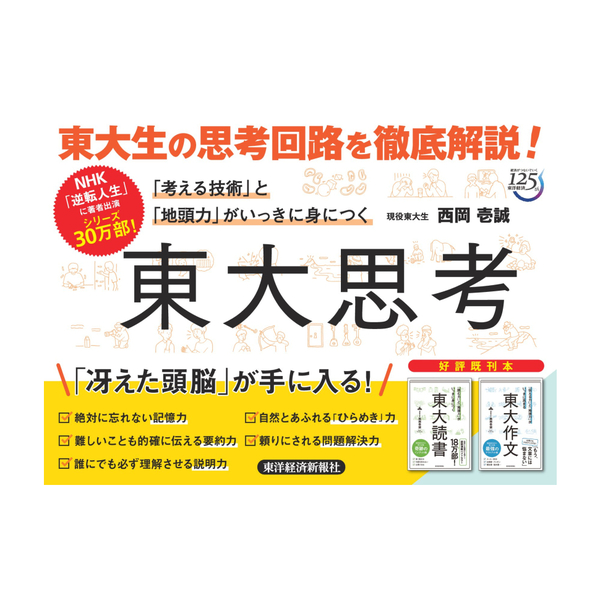 「考える技術」と「地頭力」がいっきに身につく東大思考