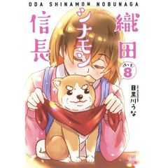 織田シナモン信長　　　８