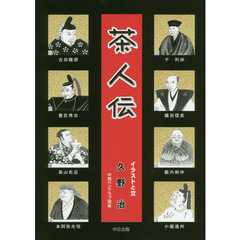 茶人伝