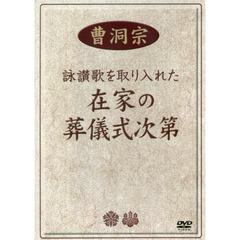 ＤＶＤ　在家の葬儀式次第