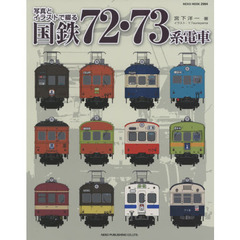 写真とイラストで綴る国鉄７２・７３系電車