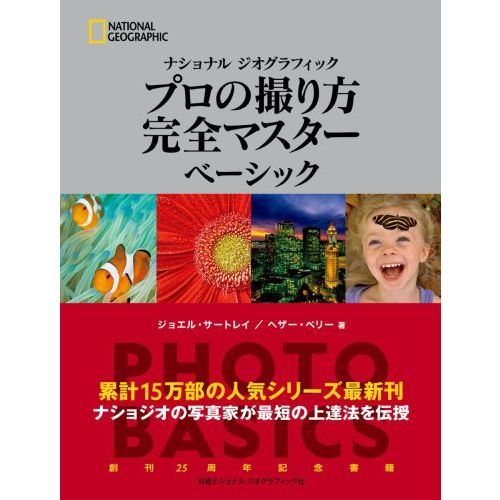 ナショナルジオグラフィックプロの撮り方完全マスターベーシック 通販 
