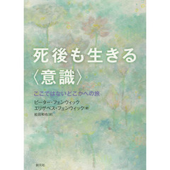 死後も生きる〈意識〉　ここではないどこかへの旅