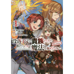 没落予定の貴族だけど、暇だったから魔法を極めてみた　＠ＣＯＭＩＣ　１
