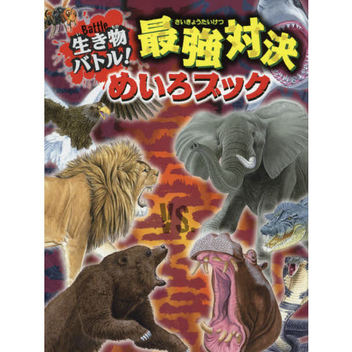 生き物バトル 最強対決めいろブック 通販 セブンネットショッピング