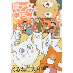 早乙女くんとＱちゃん　４