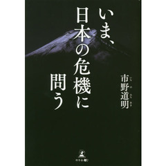 いま、日本の危機に問う