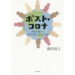 ポスト・コロナ　資本主義から共存主義へという未来