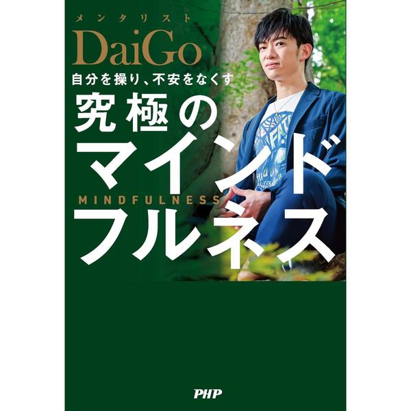 自分を操り、不安をなくす究極のマインドフルネス 通販｜セブンネット
