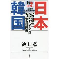 日本ＶＳ韓国　対立がなくならない本当の理由