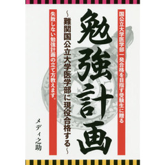 勉強計画　難関国公立大学医学部に現役合格する