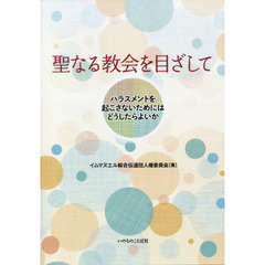 聖なる教会を目ざして　ハラスメントを起こさないためにはどうしたらよいか