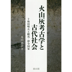火山灰考古学と古代社会　十和田噴火と蝦夷・律令国家