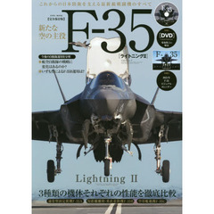 新たな空の主役Ｆ－３５〈ライトニング２〉　完全保存版　これからの日本防衛を支える最新鋭戦闘機のすべて