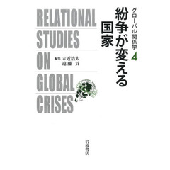 グローバル関係学　４　紛争が変える国家