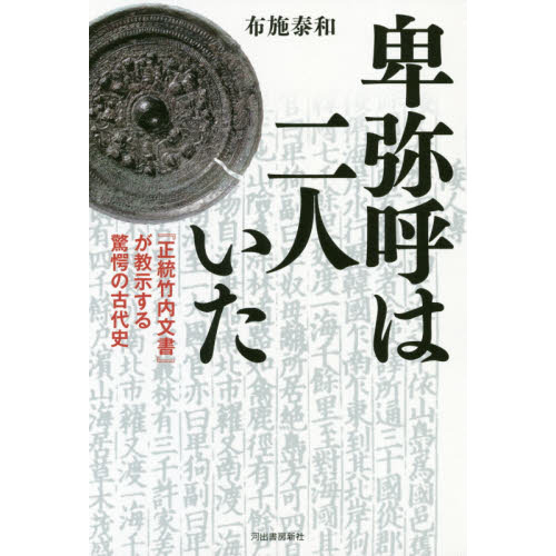 卑弥呼は二人いた　『正統竹内文書』が教示する驚愕の古代史