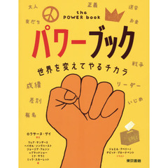 パワーブック　世界を変えてやるチカラ
